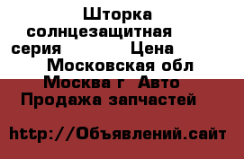 Шторка солнцезащитная BMW 7 серия F01 F02 › Цена ­ 11 000 - Московская обл., Москва г. Авто » Продажа запчастей   